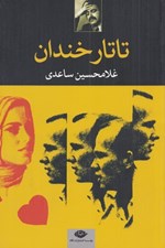 تصویر  تاتار خندان