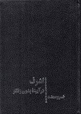 تصویر  اشرف در آيينه بدون زنگار