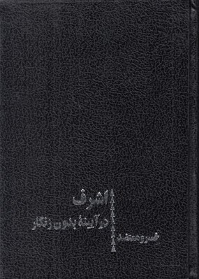 تصویر  اشرف در آيينه بدون زنگار