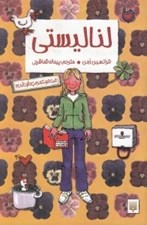 تصویر  لنا ليستي (مجموعه ي 4 جلدي) / شوميز
