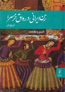 تصویر  زن ايراني در رواق حرمسرا (تاريخ زنان)