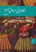 تصویر  زن ايراني در رواق حرمسرا (تاريخ زنان)