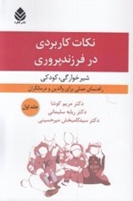 تصویر  نكات كاربردي در فرزندپروري 1 (شيرخوارگي كودكي) / راهنماي عملي براي والدين و درمانگران