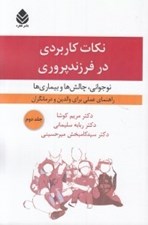 تصویر  نكات كاربردي در فرزندپروري 2 (نوجواني چالش ها و بيماري ها) / راهنماي عملي براي والدين و درمانگران