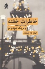 تصویر  خاطرات خفته