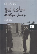 تصویر  سيلويا بيچ و نسل سرگشته (تاريخچه اي از حيات ادبي پاريس در دهه هاي بيست و سي ميلادي)