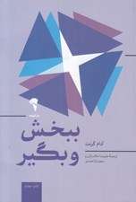 تصویر  ببخش و بگير (چرا و چگونه بخشنده ها به اوج موفقيت مي رسند؟)