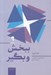 تصویر  ببخش و بگير (چرا و چگونه بخشنده ها به اوج موفقيت مي رسند؟)