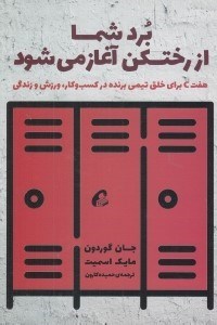 تصویر  برد شما از رختكن آغاز مي شود (هفت C براي خلق تيمي برنده در كسب و كار ورزش و زندگي)