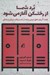 تصویر  برد شما از رختكن آغاز مي شود (هفت C براي خلق تيمي برنده در كسب و كار ورزش و زندگي)