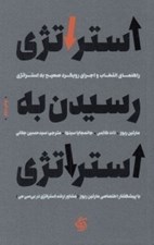 تصویر  استراتژي رسيدن به استراتژي (راهنماي انتخاب و اجراي رويكرد صحيح به استراتژي)
