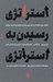 تصویر  استراتژي رسيدن به استراتژي (راهنماي انتخاب و اجراي رويكرد صحيح به استراتژي)
