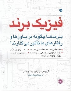 تصویر  فيزيك برند (برندها چگونه بر باورها و رفتارهاي ما تاثير مي گذارند؟)