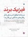 تصویر  فيزيك برند (برندها چگونه بر باورها و رفتارهاي ما تاثير مي گذارند؟)