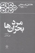 تصویر  مرد بحران ها / كارنامه و خاطرات  هاشمي رفسنجاني سال 1374