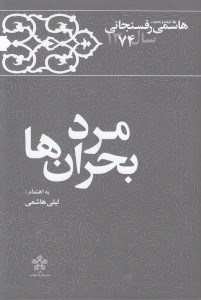 تصویر  مرد بحران ها / كارنامه و خاطرات  هاشمي رفسنجاني سال 1374