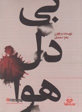 تصویر  بي دل هوا (كتاب گويا)
