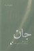 تصویر  جان