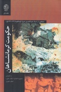 تصویر  حكومت كرمانشاهان 1 / منتخبي از اسناد عبدالحسين ميرزا فرمانفرما (22 - 1321 ق)