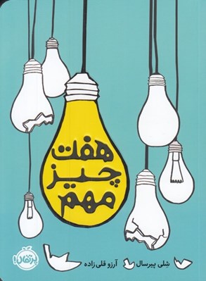 تصویر  هفت چيز مهم