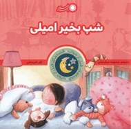 تصویر  شب بخير اميلي / قصه هاي قبل از خواب 12