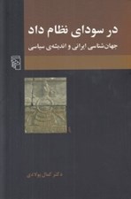 تصویر  در سوداي نظام داد (جهان شناسي ايراني و انديشه ي سياسي)