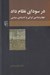 تصویر  در سوداي نظام داد (جهان شناسي ايراني و انديشه ي سياسي)