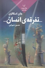 تصویر  تفرقه ي انسان / جنگ پيرمرد 6