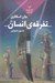تصویر  تفرقه ي انسان / جنگ پيرمرد 6