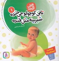 تصویر  تاتي كوچولو مي خنده شيرينه مثل قنده / تاتي كوچولوها 1 #