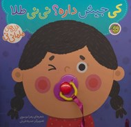 تصویر  كي جيش داره؟ ني ني طلا / ترانه هاي ماما ني ني