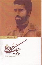 تصویر  راز يك عبور (زندگي نامه داستاني شهيد جعفر محمدي)
