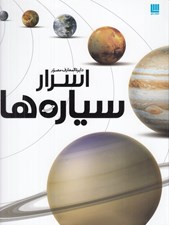تصویر  دايرة المعارف مصور اسرار سياره ها