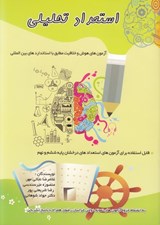 تصویر  استعداد تحليلي (آزمون هاي هوش و خلاقيت مطابق با استانداردهاي بين المللي)