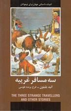 تصویر  سه مسافر غريبه