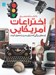تصویر  دانشنامه مصور اختراعات آمريكايي (ايده هاي بزرگي كه دنياي مدرن را متحول كردند)