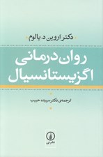 تصویر  روان درماني اگزيستانسيال #