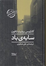 تصویر  سايه ي باد / مجموعه گورستان كتاب هاي فراموش شده 1