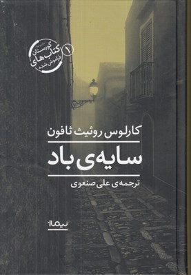 تصویر  سايه ي باد / مجموعه گورستان كتاب هاي فراموش شده 1
