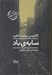 تصویر  سايه ي باد / مجموعه گورستان كتاب هاي فراموش شده 1