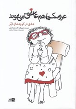 تصویر  عروسك ها هم عاشق مي شوند (عشق در كوچه هاي دير)