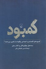 تصویر  كمبود (كمبودهاي اقتصادي و اجتماعي چگونه ما را تغيير مي دهند؟)
