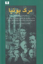 تصویر  مرگ پوتيا (داستان هايي از ادبيات آلماني)