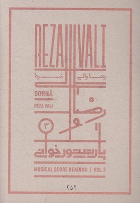 تصویر  پارتيتور خواني 3 / سرنا