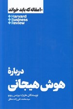 تصویر  درباره هوش هيجاني / 10 مقاله كه بايد خواند