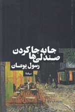 تصویر  جا به جا كردن صندلي ها (يادداشت ها)