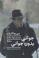 تصویر  جواني بدون جواني