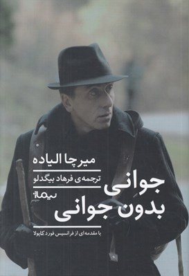 تصویر  جواني بدون جواني