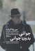 تصویر  جواني بدون جواني