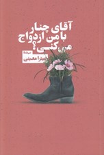 تصویر  آقاي چنار با من ازدواج مي كني؟